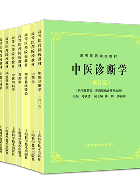 正版中医教材老版第五5版全套8本中药学方剂学中医诊断学中医基础理论中医儿科学中医妇科学中医外科学中医内科学中医学自学教材书
