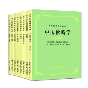 正版中医教材老版第五5版全套8本中药学方剂学中医诊断学中医基础理论中医儿科学中医妇科学中医外科学中医内科学中医学自学教材书