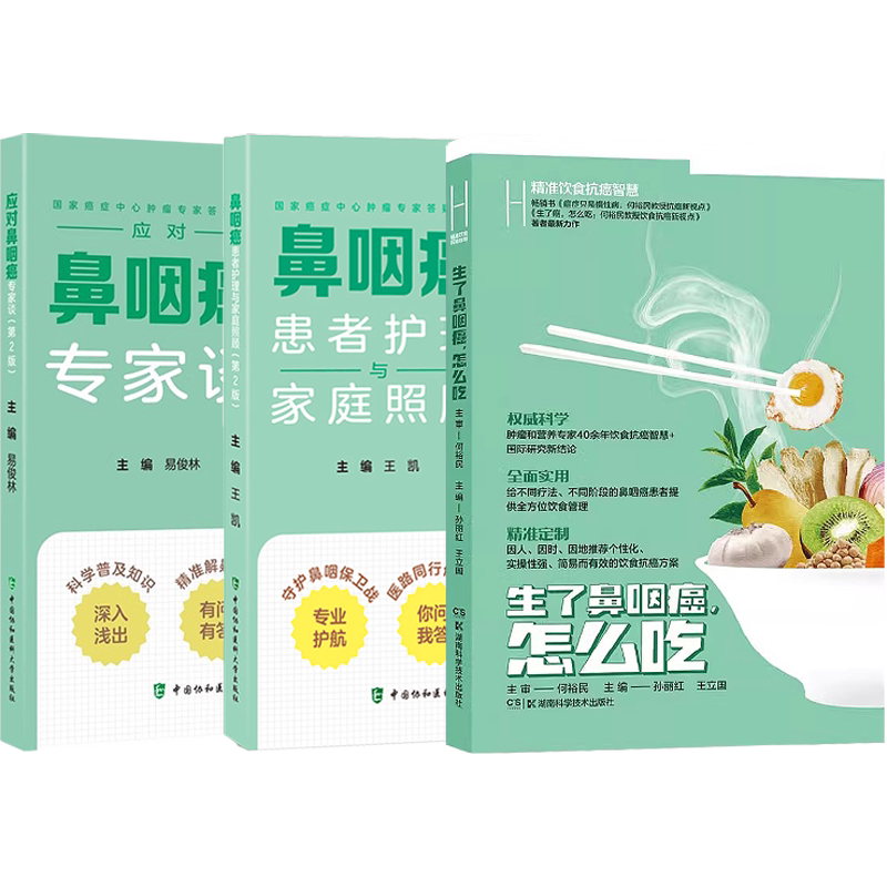 正版3本鼻咽癌患者护理与家庭照顾+生了鼻咽癌怎么吃何裕民+应对鼻咽癌专家谈 肿瘤患者特色自然疗法治抗癌症病人营养饮食健康食谱