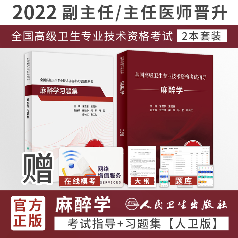 人卫版麻醉学副主任医师教材考试指导书章节同步习题集全套2024年正高副高职称高级卫生高级教程参考书题库历年真题米卫东王国林