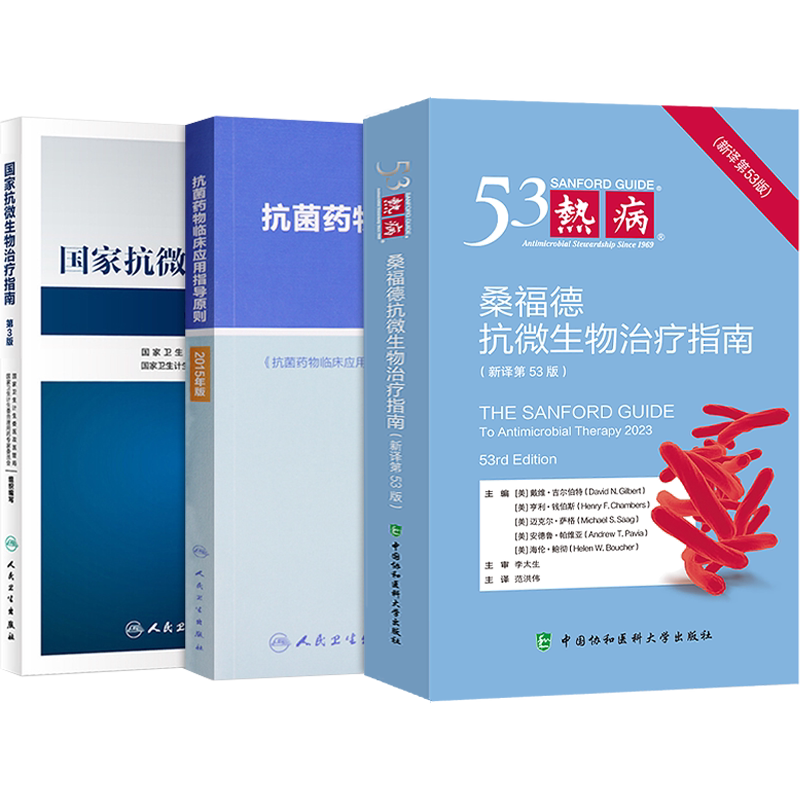 正版3本 55版热病抗微生物治疗指南桑福德+抗菌药物临床应用指导原则+国家抗微生物治疗指南第3版 抗菌药速查抗菌药物临床