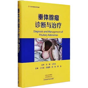 包邮正版 垂体腺瘤诊断与治疗 王守森 肿瘤病理催乳素报告单影像诊断WHO局部解剖100组图片表格 河南科学技术出版社 9787572512308