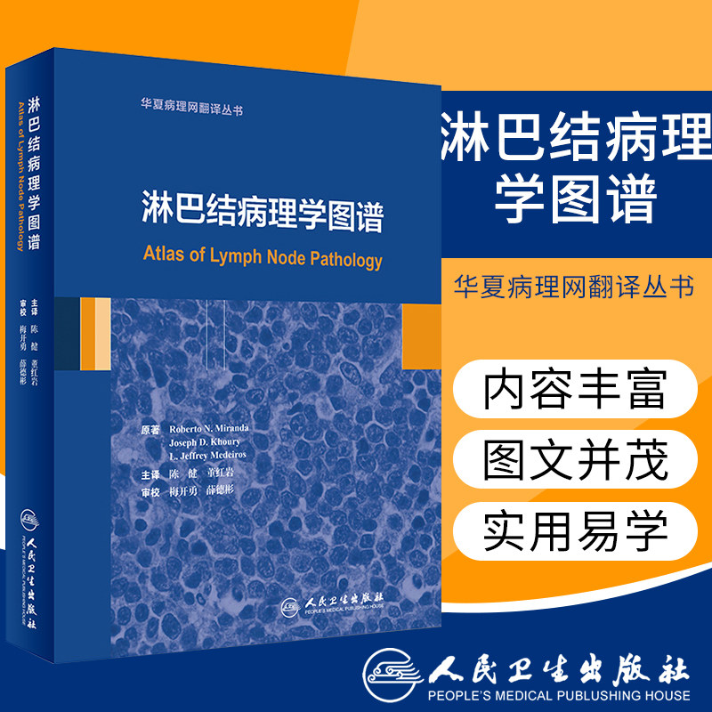 人卫正版 淋巴结病理学图谱 本书涵盖了淋巴结病理诊断中所能遇到的所有疾病 陈健 董红岩 主译 人民卫生出版社 9787117269537