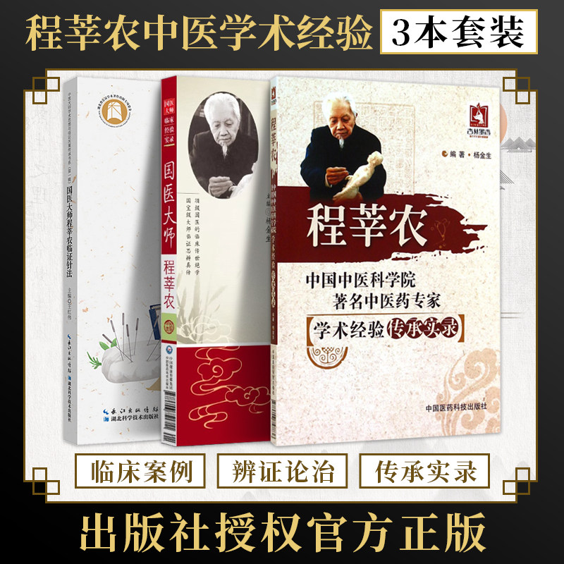 正版3本国医大师程莘农临证针法程莘农医病案分析临床特色经典验案论著对话实录中医泰斗中国针灸学第5五版经典验案论著实践治疗学