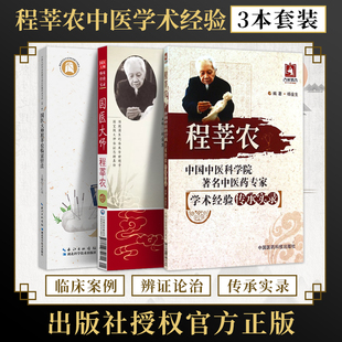 正版3本国医大师程莘农临证针法程莘农医病案分析临床特色经典验案论著对话实录中医泰斗中国针灸学第5五版经典验案论著实践治疗学