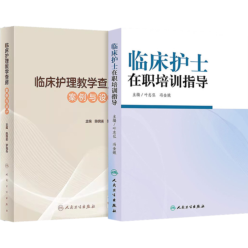 临床护理技能+临床护士在职培训指导+临床标准化个案护理查房 护士岗前培训指引三基书护理教学指南优质护理服务培养临床思维能力
