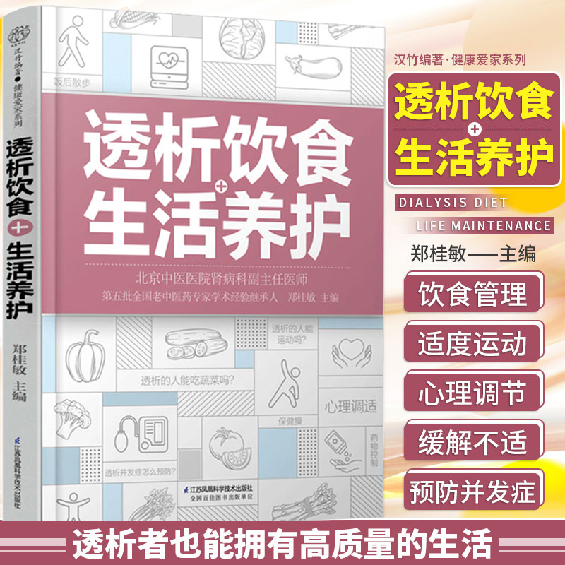 郑桂敏主编 透析生活调养护肾菜谱 透析患者关于药物控制饮食调养运动