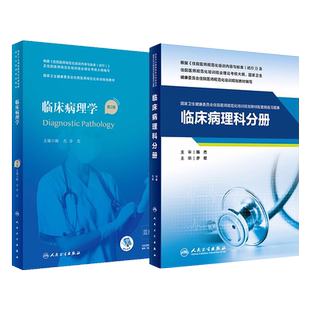 人卫正版 临床病理学规培教材第2二版住院医师规范化培训规划教材配套精选习题集病理科住院规培结业理论考试书临床病理科示范案例
