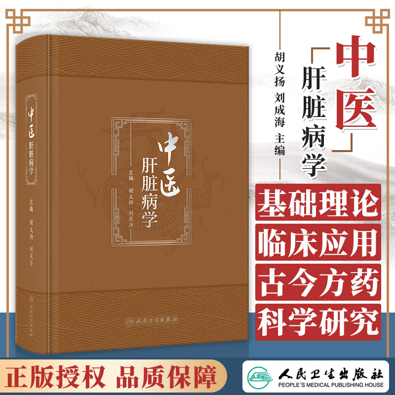 中医肝脏病学 胡义扬 刘成海 肝脏病中西医基础理论 疾病临床治疗辨证论治 现代科学研究进展与展望 人民卫生出版社 9787117351461