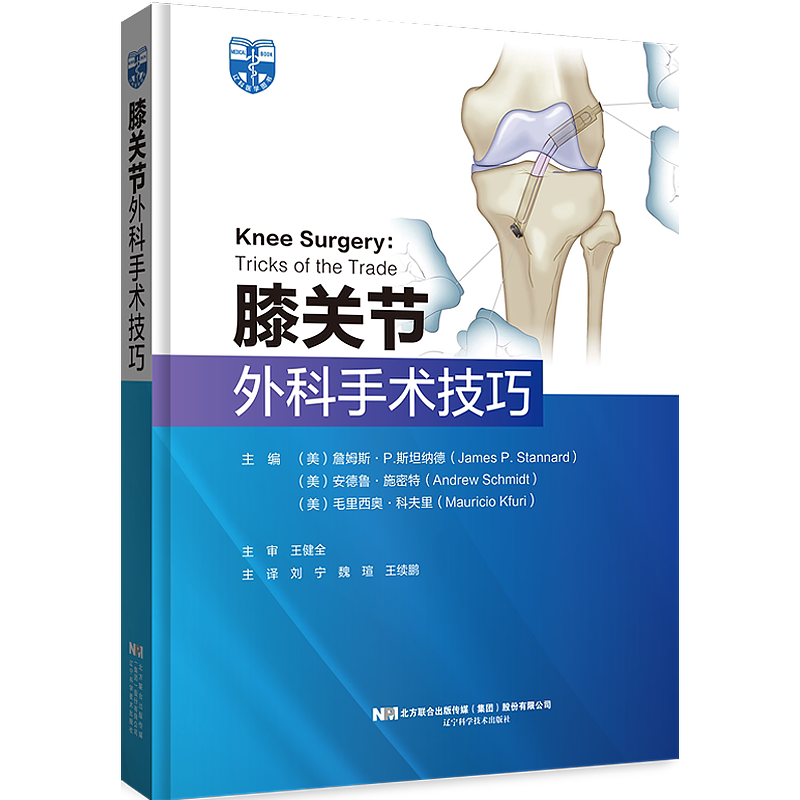 膝关节外科手术技巧 刘宁 等译 膝关节创伤运动医学成人重建三方面疾病病理变化诊断要点治疗原则方法康复计划 辽宁科学技术出版社
