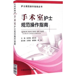 手术室护士规范操作指南手术室护理实践护士规范医院护士岗位管理指南临床护理操作技能规范开放手术配合方法微创腔镜手术配合步骤