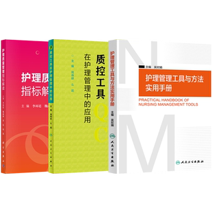 正版3本护理质量管理指标解读+护理管理工具与方法实用手册+质控工具在护理管理中的应用 护理学管理学QC质控护理质量管理工具书籍