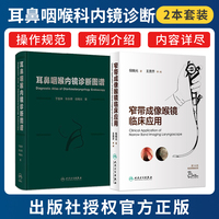 倪晓光正版2本耳鼻咽喉内镜诊断图谱+窄带成像喉镜临床应用 喉镜鼻腔鼻窦耳鼻管肿瘤NBI频闪喉镜视频五官科影像外科学内镜临床阅片