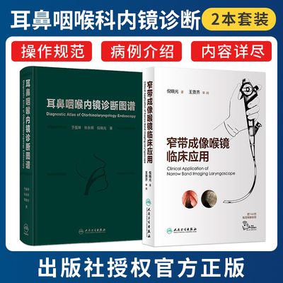 倪晓光正版2本耳鼻咽喉内镜诊断图谱+窄带成像喉镜临床应用 喉镜鼻腔鼻窦耳鼻管肿瘤NBI频闪喉镜视频五官科影像外科学内镜临床阅片