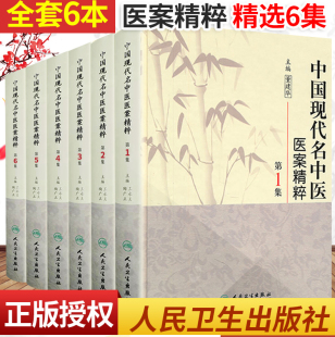 人卫正版 中国现代名中医医案精粹全套共6集 董建华 王永炎 中医临床经方医案书籍中医临床必读丛书 人民卫生出版社 中医书籍大全