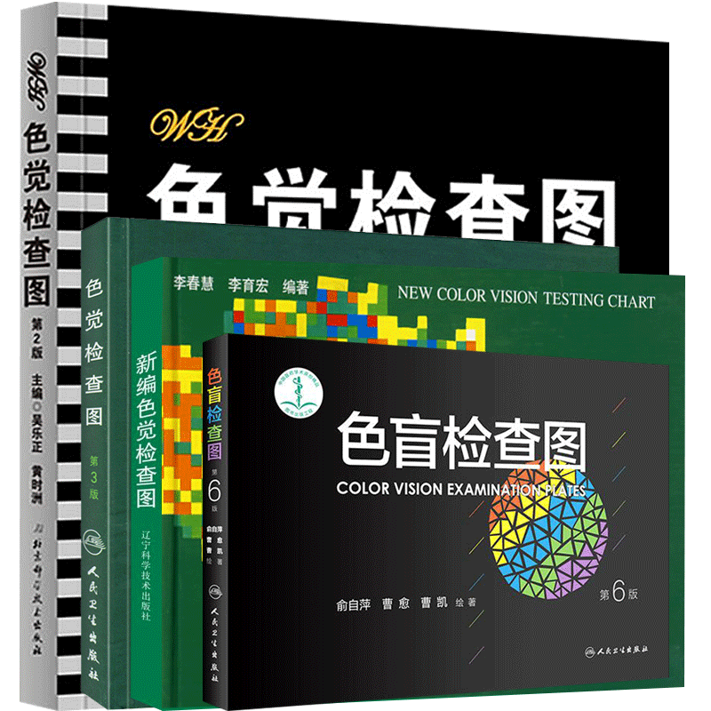 正版全套4本色盲检查图色觉检查图测色盲色弱的书色弱眼睛驾照体检辨色本检查图本红绿色盲测试图辩色视力图眼科医生用体检辨色本