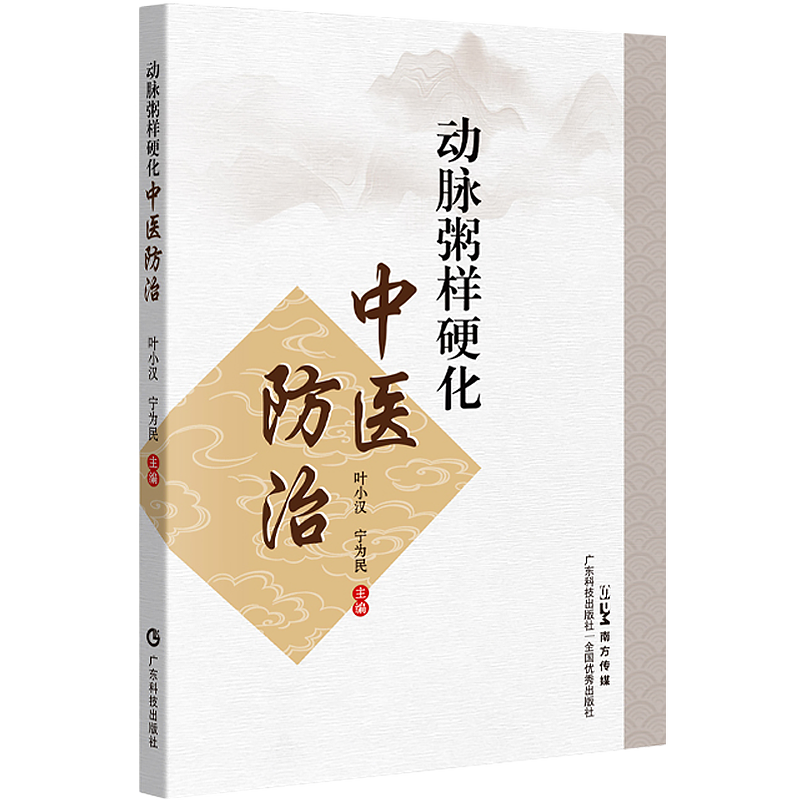 包邮正版 动脉粥样硬化中医防治 叶小汉 宁为民 主编 中医书籍 广东科技出版社 9787535978530