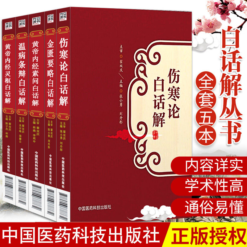 包邮正版5本中医四大经典名著白话解白话文全套原著原版文黄帝内经素问灵枢伤寒论金匮要略温病条辨带译释翟双庆中医基础理论书籍