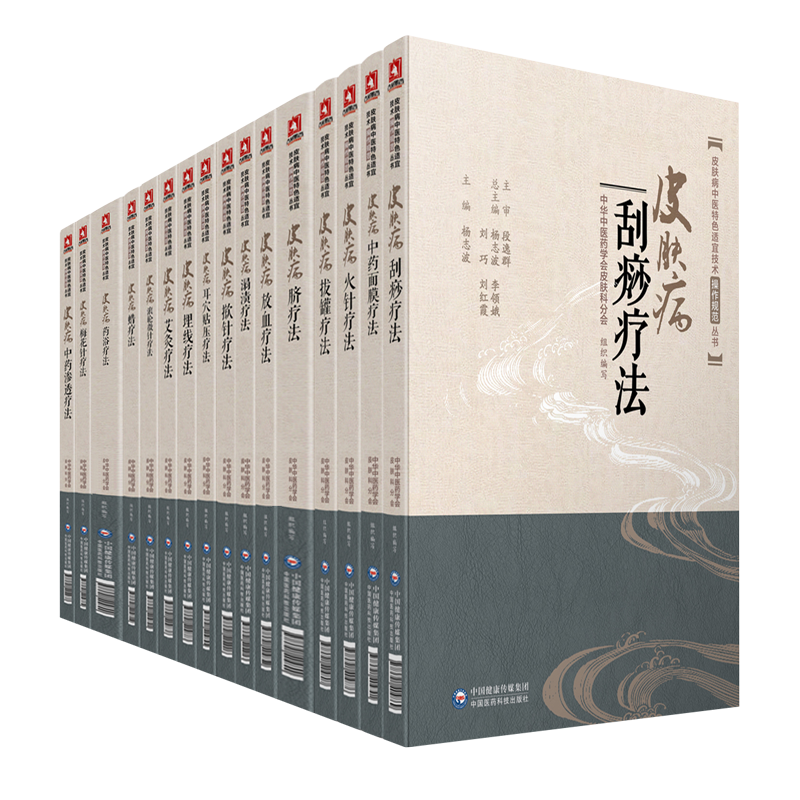 皮肤病中医特色适宜技术操作规范丛书17本全套皮肤病艾灸拔罐耳穴贴压放血刮痧滚轮微针火针蜡埋线梅花针脐药浴中药面膜中药治疗法