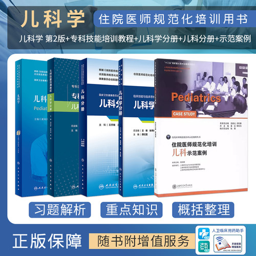 人卫正版儿科学规培教材第二2版住院医师规范化培训结业理论考试书考核习题库示范案例专科技能培训教程儿科学分册人民卫生出版社