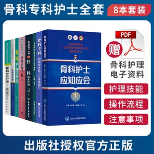正版 临床骨科护理学骨科专科护理指引规范化培训教材骨科护士应知应会骨科护理学教程书籍术后康复指南骨科护理指南查房手册 全8本