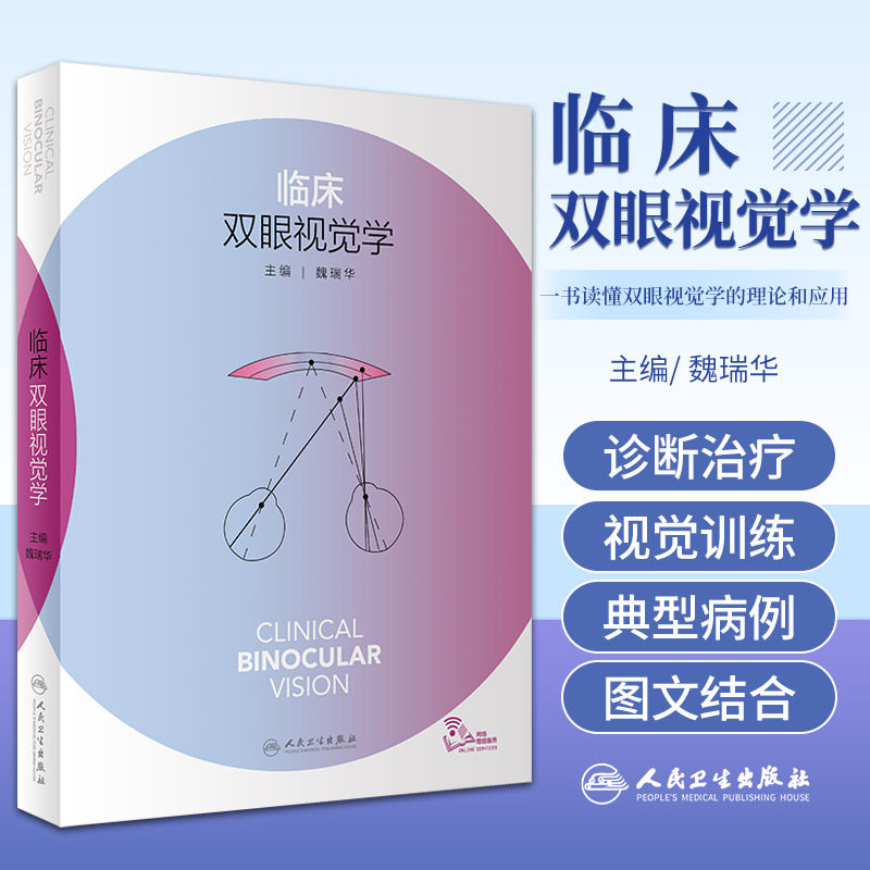 临床双眼视觉学 视力恢复训练视网膜眼视光基础原理白内障屈光手术眼底病斜视弱视超声乳化裂隙视疲劳人民卫生出版社眼科书眼科学