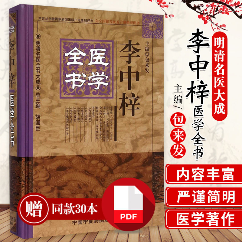 包邮正版 李中梓医学全书 明清名医全书大成 包来发 中国中医药出版社9787513223362 内经知要医宗必读伤寒括要诊家正眼病机沙篆等