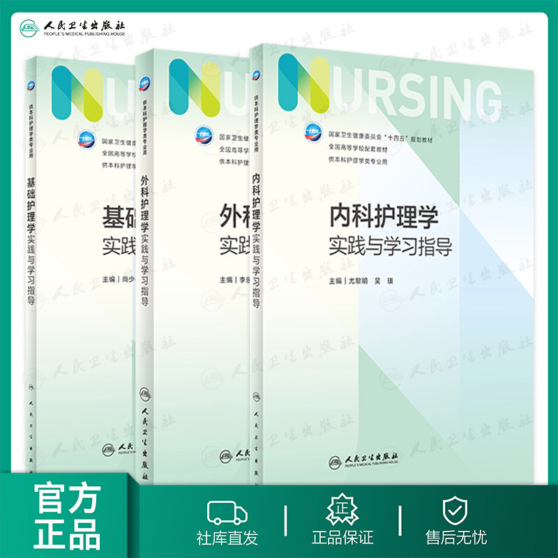基础+内+外科护理学实践学习指导
