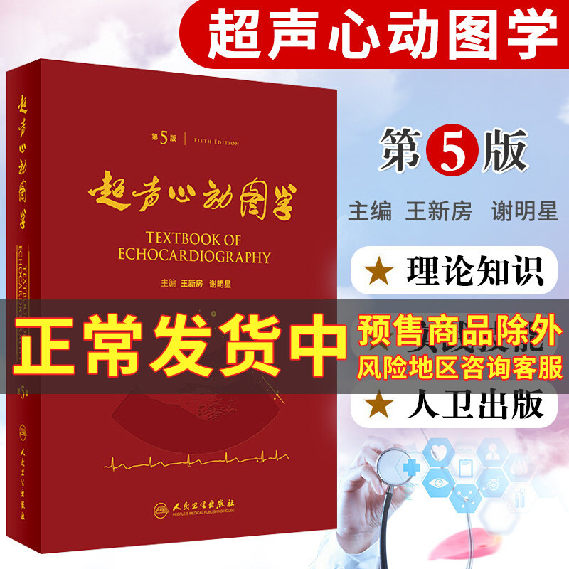 实用超声心动图学诊断手册精要检查指南入门书籍疑难病例现代人卫版