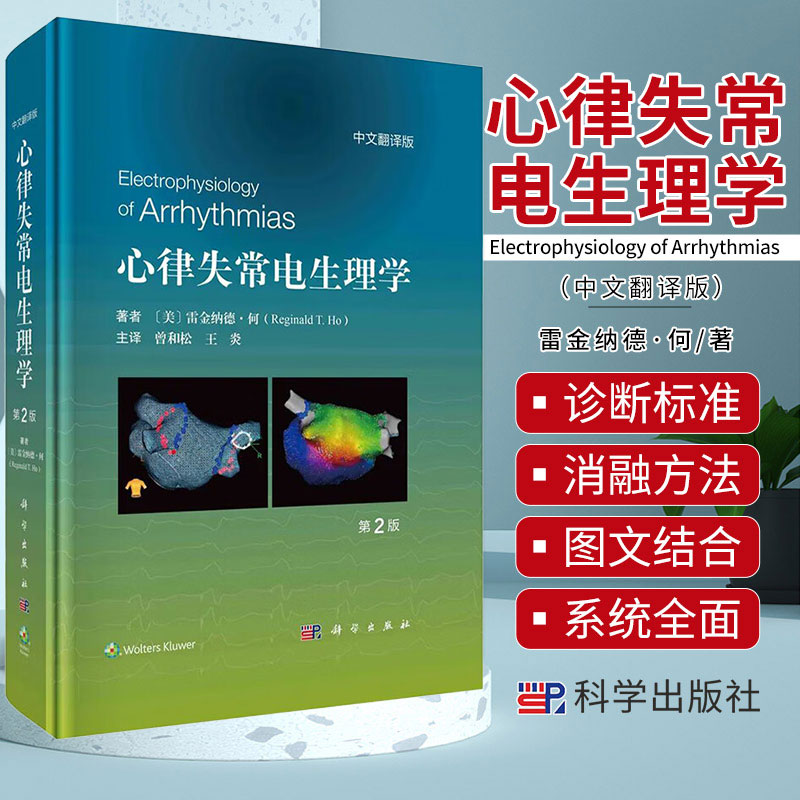 2023新版 心律失常电生理学第2版中文翻译曾和松心电图心内电生理学