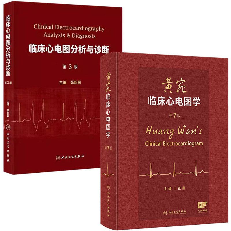 正版2本黄宛临床心电图学第7七版+临床心电图分析与诊断第三3版心电图及其导联正常心电图心房与心室扩大与肥厚心肌梗死心肌缺血等