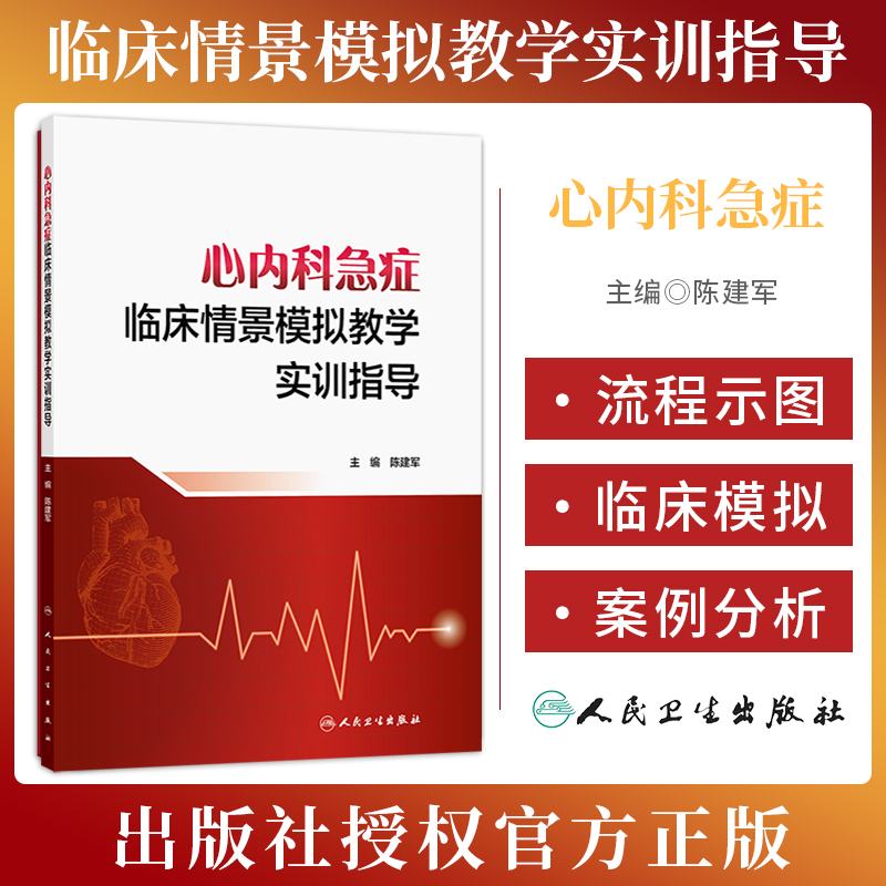 心内科急症临床情景模拟教学实训指导 陈建军 人民卫生出版社9787117364782 急性肺栓塞 室性心动过速 急性心脏压塞 主动脉夹层