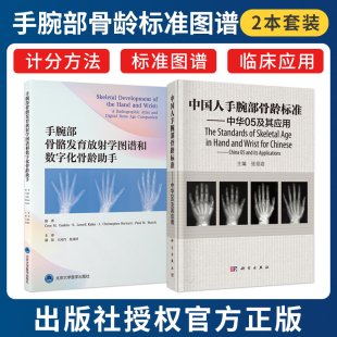 手腕部骨骼发育放射学图谱和数字化骨龄助手 中国人手腕部骨龄标准中华05及其应用张绍岩 骺线骨龄计分方法骨龄标准图谱书 2本 正版