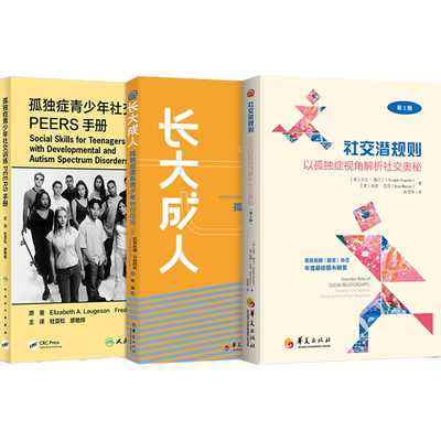 正版3本 孤独症青少年社交训练PEERS课程手册社交潜规则以孤独症视角解析社交奥秘 帮助社交技能提升 选择合适的朋友 适宜使用幽默