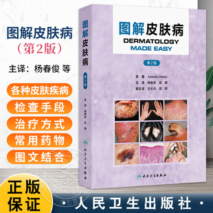 正版 图解皮肤病(第2版)杨春俊 高静 主译 人民卫生出版社9787117388528 帮助快速诊断皮肤疾病状况 典型照片 治疗方式 常用药物
