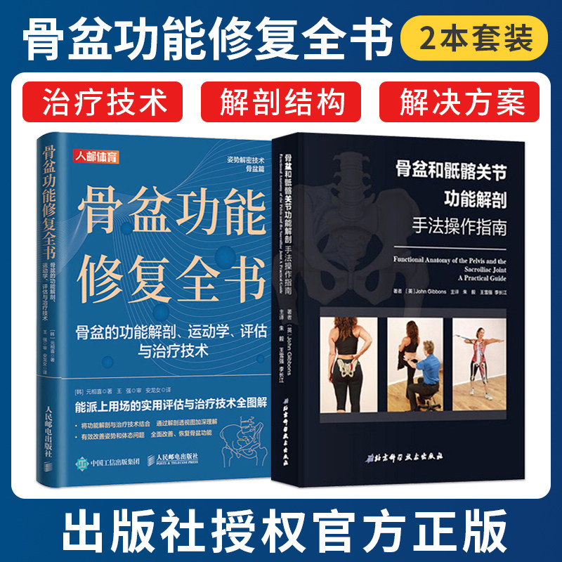 正版2本 骨盆和骶髂能解剖手法操作指南+骨盆功能修复全书骨盆的功能解剖运动学评估与治疗技术 骨盆功能解剖书籍腰肌劳损腰伤矫正