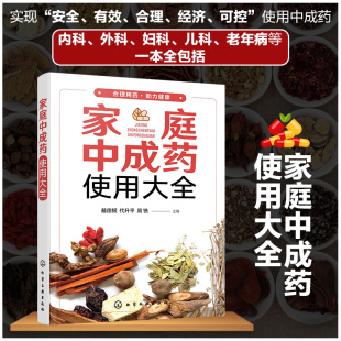 正版 家庭中成药使用大全 家庭中成药速查手册 内科外科妇科儿科中老年病用药知识 中成药药物使用治疗常见疾病家庭医生保健图书籍