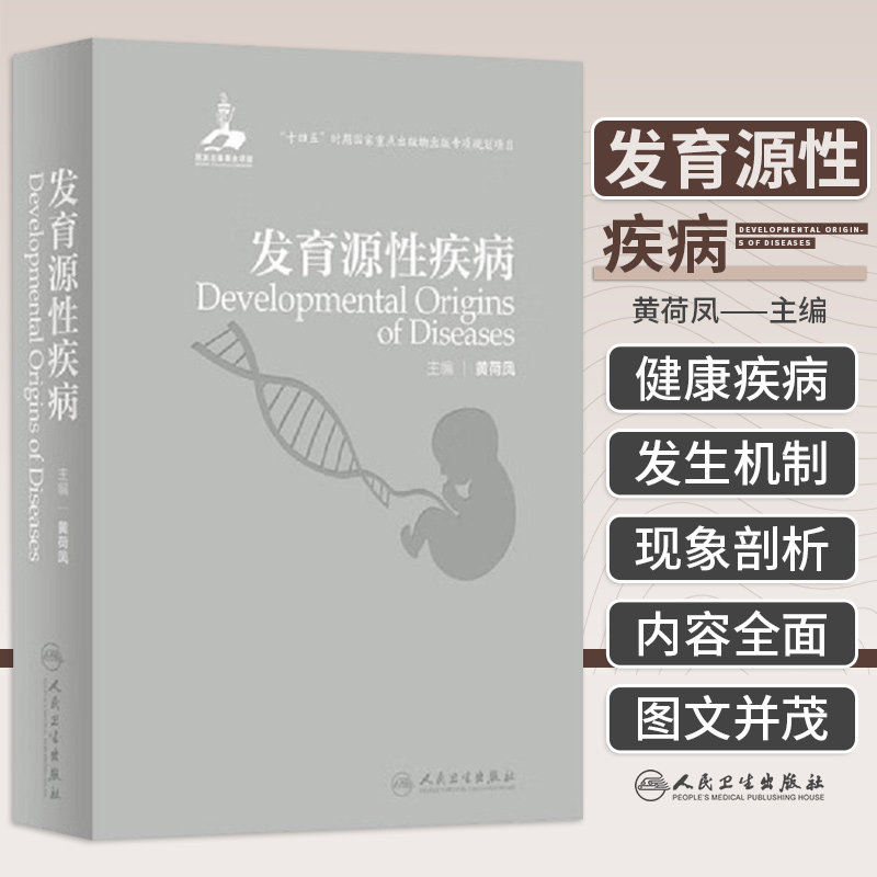 人卫正版 发育源性疾病 黄荷凤人体胚胎学疾病康复健康环境卫生内分泌遗传辅助生殖妊娠胎儿心血管妇产科神经人民卫生出版社医学书