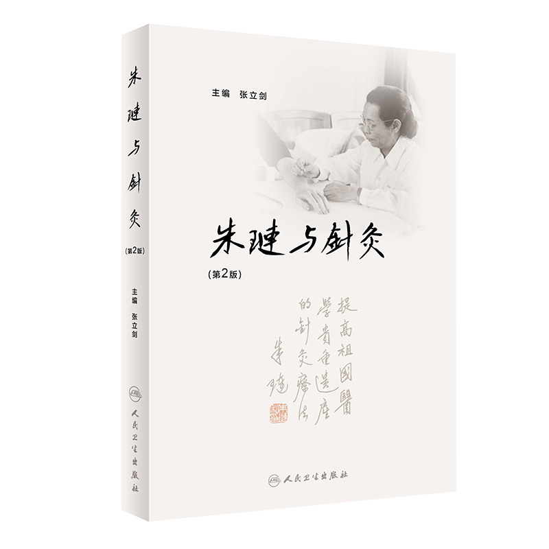 正版朱琏与针灸第2二版张立剑主编中医针灸推拿朱琏人生传记中医学术理论思想临床针灸理论见解与贡献人民卫生出版社9787117287807