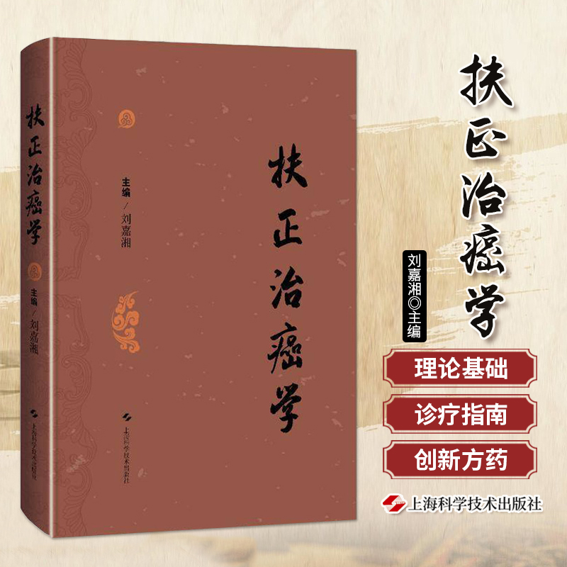 扶正治癌学 鼻咽癌的中医治疗 喉癌的中医治疗 中医肿瘤学 甲状腺癌的中医治疗 中医临床 刘嘉湘 上海科学技术出版社9787547848678