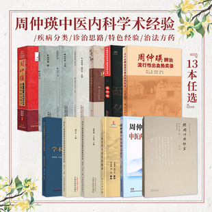 国医大师周仲瑛正版13本任选实用中医内科学临证技巧内科汇讲病机辨证学辨治疑难杂病方略辨治流行性出血热实录学术经验传承撷要等