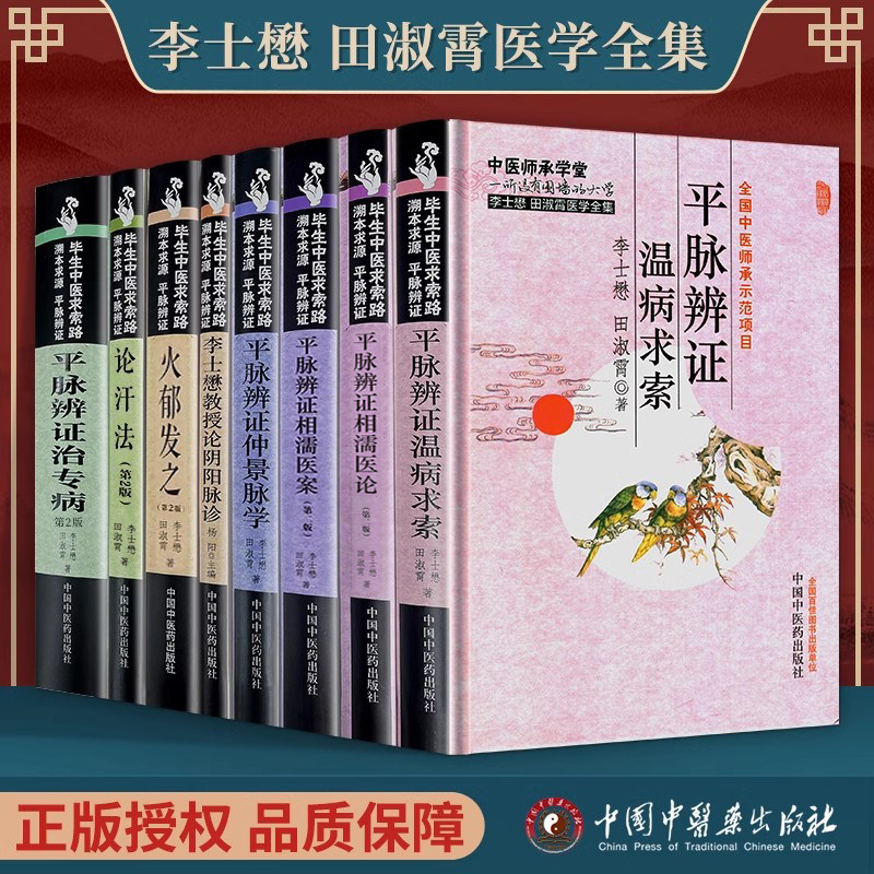 李士懋田淑霄正版共8本李士懋田淑霄医学全集论阴阳脉诊+论汗法+平脉辨证相濡医论+仲景脉学+相濡医案+温病求索+证治专病+火郁发之图片
