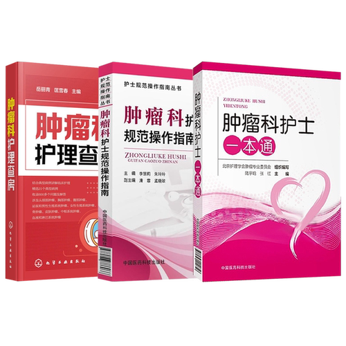 正版3本肿瘤科护士一本通+肿瘤科护理查房+实用肿瘤护理 肿瘤科护士书肿瘤科护理学书籍规范化细化护理培训肿瘤科护士规范操作指南