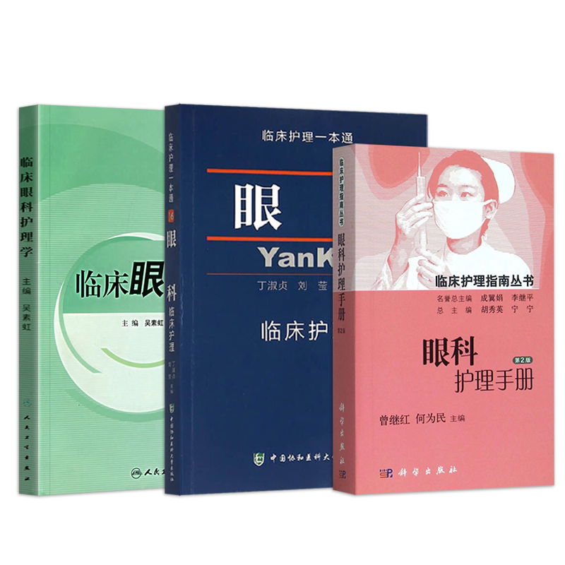 正版3本 眼科护理手册 第2版+临床眼科护理学 吴素虹+眼科临床护理 临床护理一本通 实用眼科护理手册眼科查房手册 眼科护理学书籍