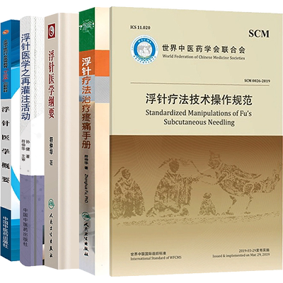 符仲华浮针书籍6本 浮针疗法疼痛治疗手册+浮针医学技术操作规范+浮针医学纲要+浮针医学概要+浮针医学之再灌注活动 浮针疗法视频