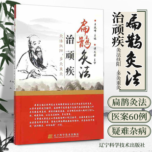 正版 扁鹊灸法治顽疾 王廷峰 扁鹊灸法 古灸法临床灸治疑难杂病经验 扁鹊心书火神派郑钦安扶阳重阳理论化脓灸临床灸治医案 艾灸书