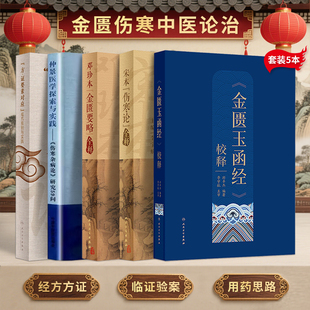 包邮正版书5本李宇航郑丰杰金匮玉函经校释+宋本伤寒论全释+方证要素对应组方原则与实践+仲景医学探索与实践+邓珍本金匮要略全释