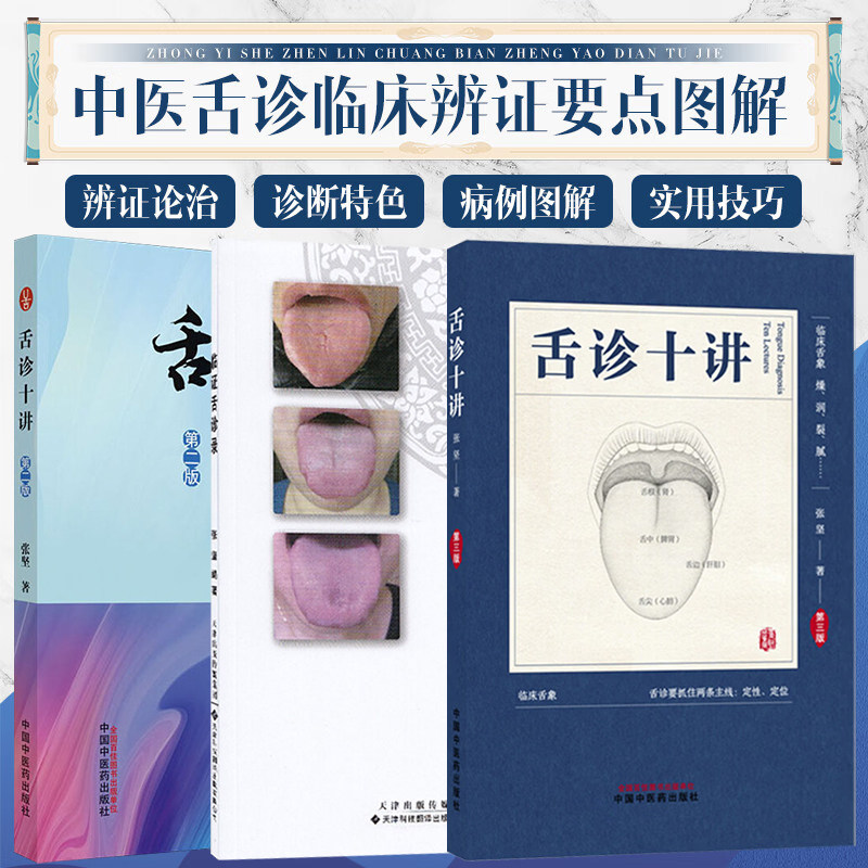 张坚正版3本舌诊十讲彩图版临证舌诊录舌诊书图解舌诊断病伸伸舌头把病解入门图谱教程中医养生书籍舌像舌苔辨析临床病症望舌诊病