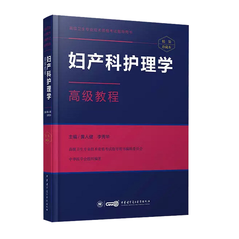 妇产科护理学2022主任高级教程