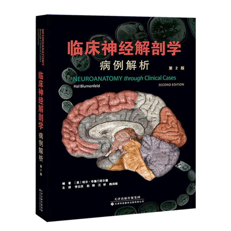 包邮正版 临床神经解剖学 病例解析 第2版 神经系统的基本结构 检查步骤和影像技术 解剖与临床回顾常见临床疾病 结合各种检查结果